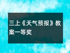 三上《天氣預報》教案一等獎