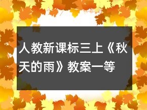 人教新課標三上《秋天的雨》教案一等獎