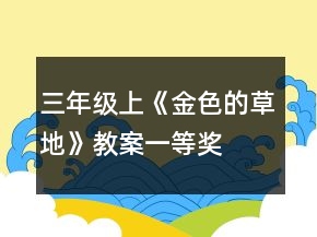 三年級上《金色的草地》教案一等獎