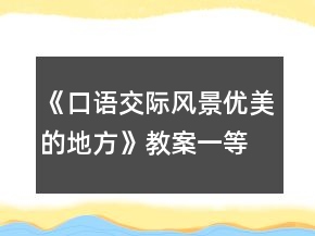 《口語交際風(fēng)景優(yōu)美的地方》教案一等獎(jiǎng)