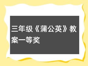 三年級《蒲公英》教案一等獎