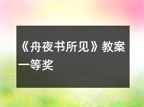 《舟夜書所見》教案一等獎(jiǎng)