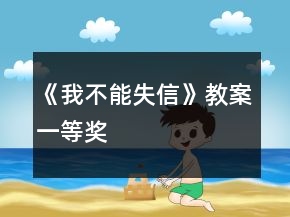 《我不能失信》教案一等獎