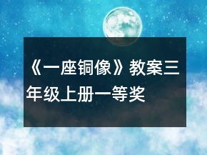 《一座銅像》教案（三年級上冊）一等獎