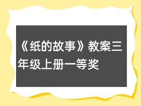 《紙的故事》教案（三年級(jí)上冊(cè)）一等獎(jiǎng)