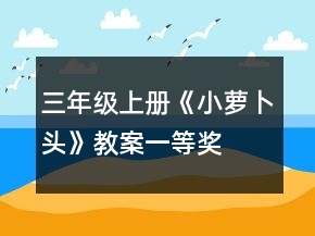 三年級上冊《小蘿卜頭》教案一等獎