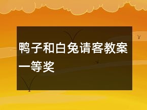 鴨子和白兔請客教案一等獎