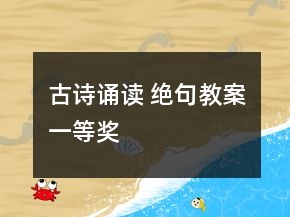 古詩誦讀 絕句教案一等獎(jiǎng)