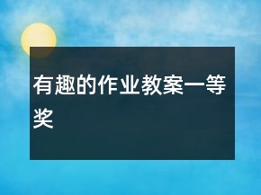 有趣的作業(yè)教案一等獎(jiǎng)