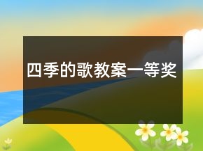 四季的歌教案一等獎