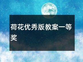 荷花（優(yōu)秀版教案）一等獎
