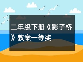 二年級下冊《影子橋》教案一等獎