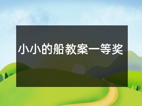 小小的船教案一等獎(jiǎng)
