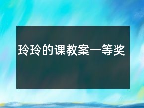 玲玲的課教案一等獎(jiǎng)