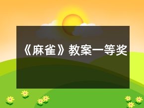 《麻雀》教案一等獎