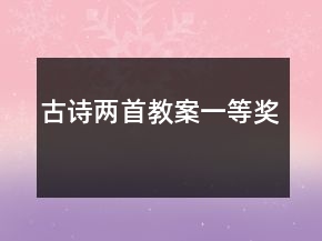 古詩兩首教案一等獎(jiǎng)