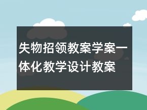 失物招領(lǐng)教案學(xué)案一體化教學(xué)設(shè)計(jì)教案一等獎(jiǎng)