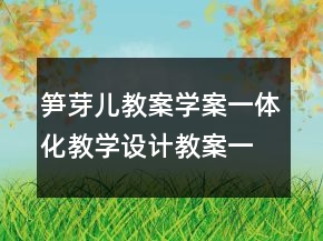 筍芽兒教案學案一體化教學設計教案一等獎