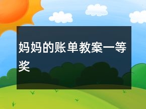 媽媽的賬單教案一等獎