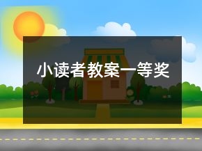 小讀者教案一等獎
