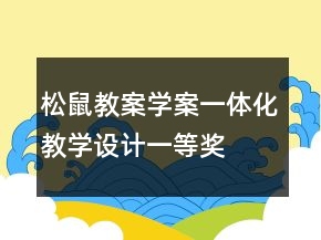松鼠教案學(xué)案一體化教學(xué)設(shè)計一等獎