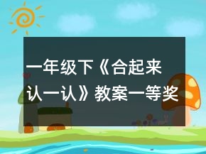 一年級下《合起來 認(rèn)一認(rèn)》教案一等獎