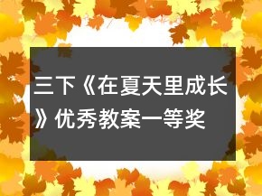 三下《在夏天里成長(zhǎng)》優(yōu)秀教案一等獎(jiǎng)