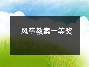 風(fēng)箏教案一等獎