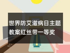 世界防艾滋病日主題教案：紅絲帶一等獎