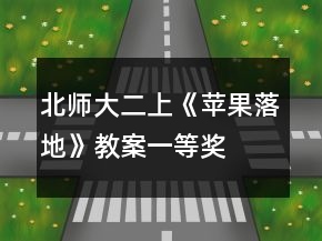 北師大二上《蘋果落地》教案一等獎