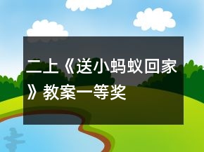 二上《送小螞蟻回家》教案一等獎