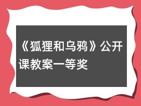 《狐貍和烏鴉》公開課教案一等獎(jiǎng)