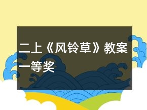 二上：《風鈴草》教案一等獎