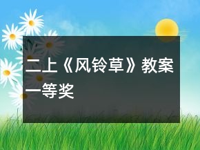 二上《風(fēng)鈴草》教案一等獎(jiǎng)