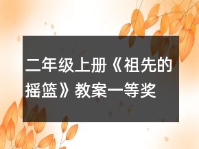 二年級(jí)上冊(cè)《祖先的搖籃》教案一等獎(jiǎng)