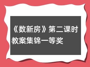 《數(shù)新房》第二課時(shí)教案集錦一等獎(jiǎng)