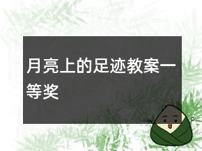 月亮上的足跡教案一等獎(jiǎng)