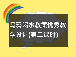 烏鴉喝水教案優(yōu)秀教學(xué)設(shè)計(jì)(第二課時(shí))一等獎(jiǎng)