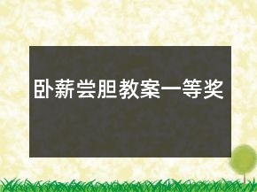 臥薪嘗膽教案一等獎(jiǎng)