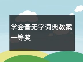 學(xué)會查無字詞典教案一等獎