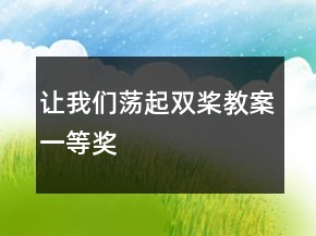 讓我們蕩起雙槳教案一等獎(jiǎng)