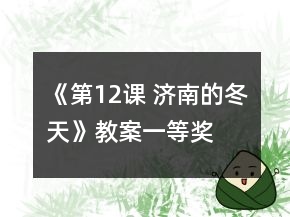 《第12課 濟南的冬天》教案一等獎
