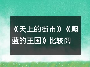 《天上的街市》《蔚藍的王國》比較閱讀教案一等獎