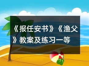 《報(bào)任安書》《漁父》教案及練習(xí)一等獎(jiǎng)