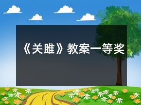 《關(guān)雎》教案一等獎(jiǎng)