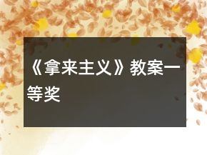 《拿來(lái)主義》教案一等獎(jiǎng)