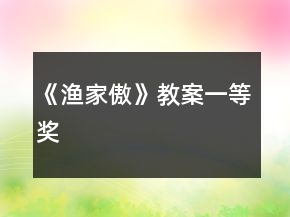 《漁家傲》教案一等獎(jiǎng)