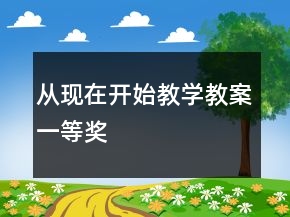 從現(xiàn)在開始教學教案一等獎