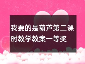 我要的是葫蘆第二課時(shí)教學(xué)教案一等獎(jiǎng)