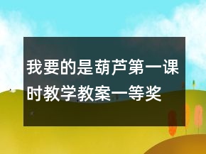 我要的是葫蘆第一課時教學(xué)教案一等獎